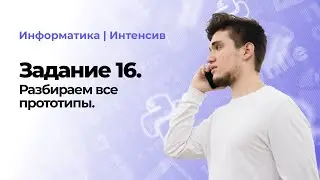 Задание 16 | Интенсив | Как решить все задачи