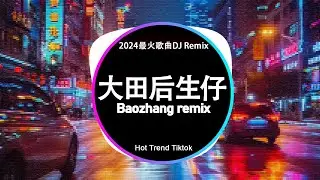 🔝 2024最火歌曲DJ Remix 抖音版🔥Chinese DJ 版劲爆舞曲串烧: 青花瓷, 一笑江湖, 执迷不悟, 执迷不悟, 離別開出花, 毒药 | Baozhang Remix