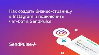 Как создать бизнес-страницу в Instagram и подключить чат-бот в SendPulse