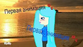 Первая анимация... 😅😂