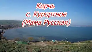 Крым 2019. Керчь с.Курортное (Русская Мама) 2019
