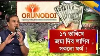 ১০ হাজাৰ পাবলৈ মানিব লাগিব ৫ টা চর্ত | মুখ্যমন্ত্ৰীৰ ঘোষণা