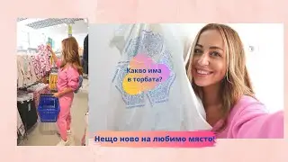 ВЛОГ: ОТ ЛЮБИМО НОВО МЯСТО+КАКВО ИМА В ТОРБАТА?