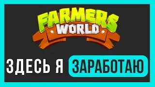 Farmers World | Зашел в проект | Обзор