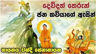 දෙව්දත් තෙරුන් ජන කවියාගේ ඇසින් | Dewdath thero | දෙව්දත් තෙරුන් | ජන කවි