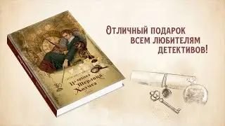 Артур Дойл: Из архива Шерлока Холмса