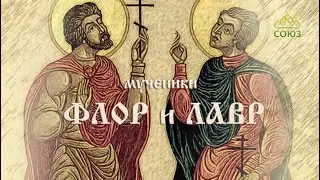 Мульткалендарь. 31 августа. Мученики Флор и Лавр