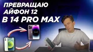 Превращаю Свой Айфон 12 в 14 Pro Max (на перепродаже)
