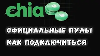 Как подключиться к официальным пулам Chia - пошаговая инструкция.