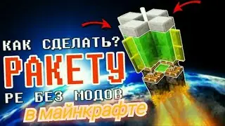 КАК ПОСТРОИТЬ РАКЕТУ , САМОЛЁТ БЕЗ МОДОВ В МАЙНКРАФТЕ