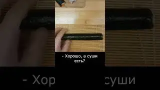 Анекдот про суши