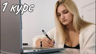 Учусь на ДИСТАНЦИОНКЕ. Как все происходит??🤦🏼‍♀️