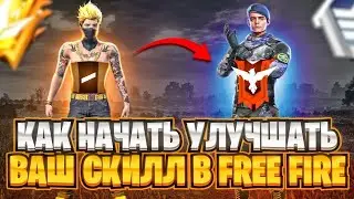 ⭐КАК НАЧАТЬ УЛУЧШАТЬ ВАШ СКИЛЛ В ФРИ ФАЕР / ОБУЧАЛКА ФРИ ФАЕР