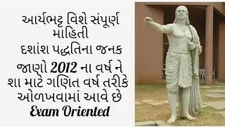 આર્યભટ્ટ વિશે સંપૂર્ણ માહિતી l GPSC Class 1-2 તથા Dy.SO & TDO માટે ખૂબ જ અગત્યના ટોપીક
