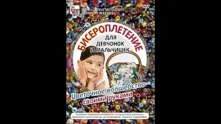 Бисероплетение для девчонок и мальчишек.