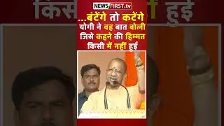 योगी ने वह बात बोली जिसे कहने की हिम्मत किसी में नहीं हुई #yogiadityanath #yogi_adityanath #cmyogi