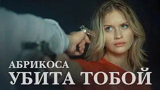 АБРИКОСА - УБИТА ТОБОЙ (КЛИП 2024)