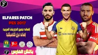 باتش الفارس لتحويل بيس 2017 الي بيس 2024 بجميع الدوريات العربيه واضافه فرق كلاسيكيه بحجم صغير