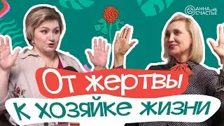 От Жертвы к хозяйке Жизни | В гостях Ирина Новак | Анна Счастье
