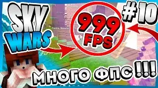 RP Повышающий FPS! - SkyWars #10.