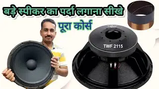 बड़े स्पीकर के पर्दे और कॉइल लगाने का सरल तरीका  गारेंटी ऐसी जानकारी कोई नही देंगे😊 /Ahuja