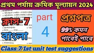 class 7 bengali first unit test suggestions set-3.  class 7 bengla first unit test questions.