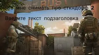что мне снимать?