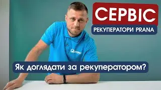 Рекуператори PRANA. Сервіс.