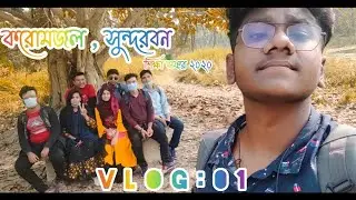 সুন্দরবন ভ্রমণ - করমজল | Vlog: 01, Sundarban Tour in One Day - Koromjol | Travel Sundarban । Khulna.