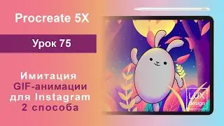 Уроки Procreate. 75. Имитация GIF анимации для Instagram. 2 способа