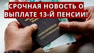 Срочная новость о выплате 13-й пенсии!
