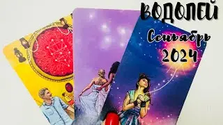 ВОДОЛЕЙ ♒️ ТАРО ЛЮБОВЬ СЕНТЯБРЬ 2024 + ОБЩИЙ ПРОГНОЗ