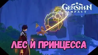 Лес и Принцесса | Пройдите Все Венки За Один Раз | Genshin Impact 4.8