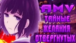 AMV: Hikiray- Senorita\Тайные Желания Отвергнутых