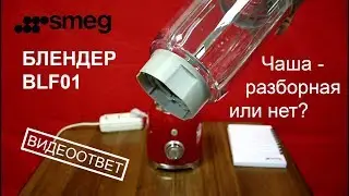 Блендер Smeg BLF01 – разбирается ли чаша?
