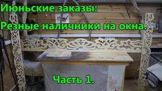 Июньские заказы. Резные наличники на окна. Часть 1.