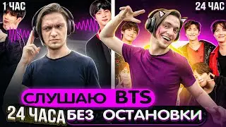 Что будет если СЛУШАТЬ BTS 24 ЧАСА БЕЗОСТАНОВОЧНО? Кто последний снимет наушники получит 20000