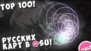 TOP 100 РУССКИХ КАРТ ДЛЯ ИГРЫ В OSU!