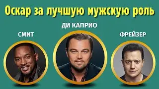 ПОБЕДИТЕЛИ «Премии Оскар» 1950-2023 за лучшую мужскую роль
