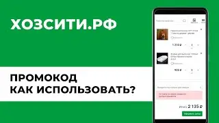 Промокод.  Интернет магазин хозсити.рф