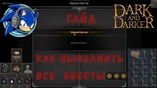 Как выполнить все квесты Dark and Darker. Полный Гайд.