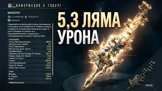 ВАРФРЕЙМ МАССЕТЕР 5,3 ЛЯМА УРОНА или БЕШЕННЫЙ КОЛЕНВАЛ ➤ Warframe билд без МР ➤ Топовая ближка