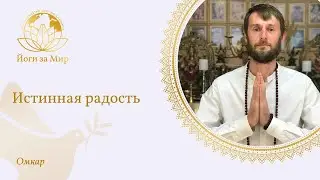 Истинная радость | Омкар