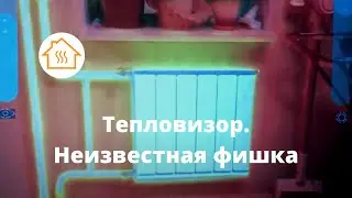 Тепловизор. Неизвестная фишка