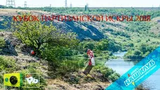 /Кубок Партизанской Искры 2018/ - День 1 "Гард" - Спортивное Ориентирование (Часть 1)