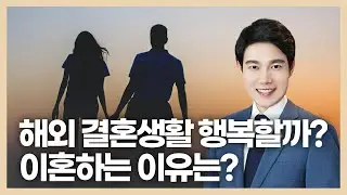 해외결혼생활 기러기부부 이혼하는 이유? 이혼전문변호사 성공사건