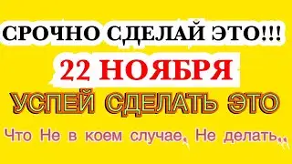 22 ноября преподобной Матроны день. Что нельзя делать 21 ноября ,Народные традиции и приметы