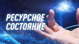 Ресурсное состояние | NovaMind