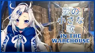 Ai no Chiisana Uta in the warehouse  【 Vtuber 】 