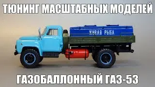 Как сделать газобаллонное оборудование своими руками | Доработка и тюнинг масштабных моделей 